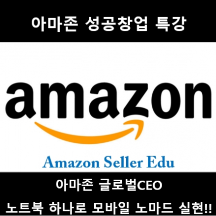 아마존 글로벌셀러 성공창업 특강