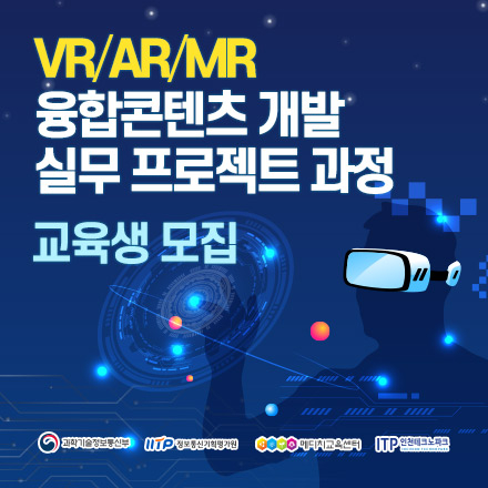 [서울/가산] VR/AR/MR 융합 콘텐츠 개발 실무 프로젝트 과정 교육생 모집