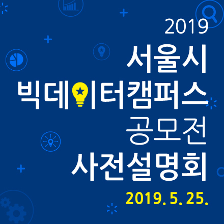 2019 서울시 빅데이터캠퍼스 공모전 사전설명회/프리데이 강연