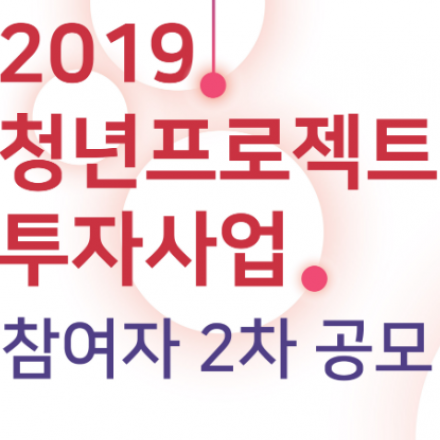 2019. 청년프로젝트 투자사업 2차 모집설명회