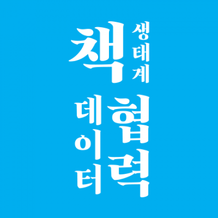 [한국출판문화산업진흥원] 제1회 열린 포럼 <책 생태계 데이터 협력>