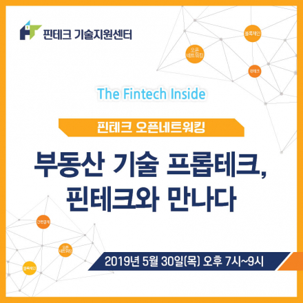 [KISA 핀테크 기술지원센터] 5월 오픈네트워킹 :: 부동산 기술 프롭테크, 핀테크와 만나다