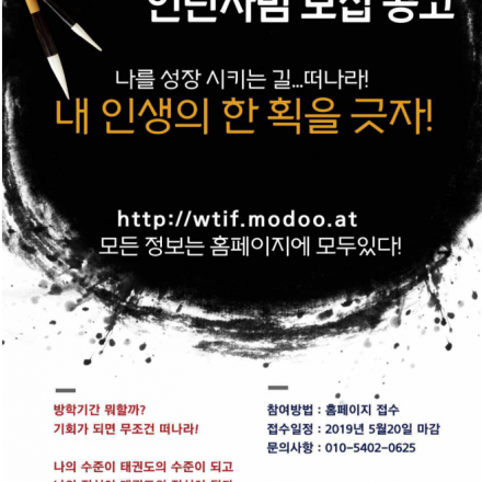 2019년 WTIF 중국파견 태권도 인턴사범 모집 설명회