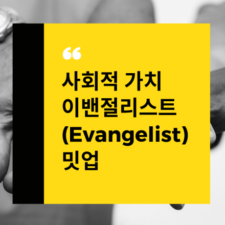 사회적 가치 이밴절리스트(Evangelist) 밋업