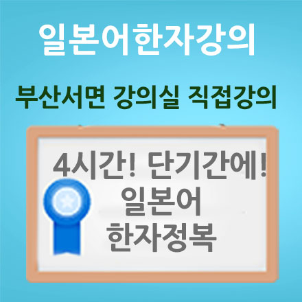 (부산서면)4시간 완성 일본어한자 정복 방법(월화요일반)