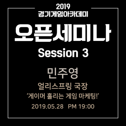 [경기게임아카데미 오픈세미나] 게이머 홀리는 게임마케팅:얼리스프링 민주영국장