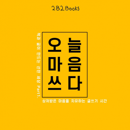 [오늘마음쓰다] 상처받은 마음을 치유하는 글쓰기 시간