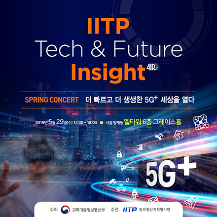 IITP Tech & Future Insight Concert : 더 빠르고 더 생생한 5G+ 세상을 열다