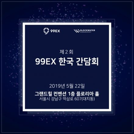 제 2회 99EX 한국 간담회