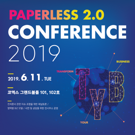 Paperless 2.0 컨퍼런스 2019
