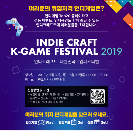 「2019 인디크래프트, 대한민국게임 페스티벌」