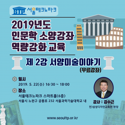 서울테크노파크 입주기업 임직원 역량강화 교육(2강-서양미술이야기)