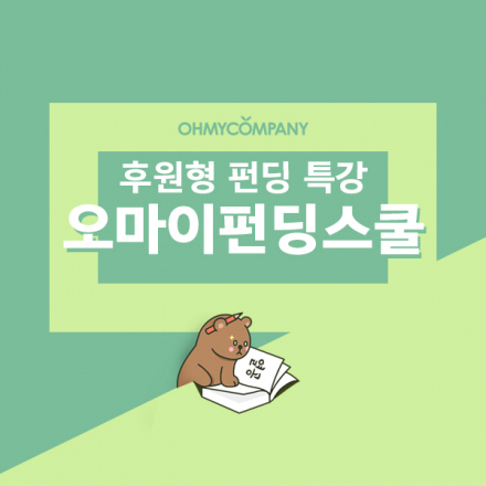 [오마이펀딩스쿨] 푸드펀딩 A to Z (5/30)