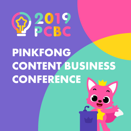2019 PCBC 핑크퐁 콘텐츠 비즈니스 컨퍼런스