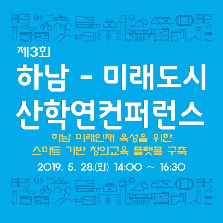 제3회 하남-미래도시 산학연 컨퍼런스(하남 미래인재 육성을 위한 스마트 기반 창의교육 플랫폼 구축)