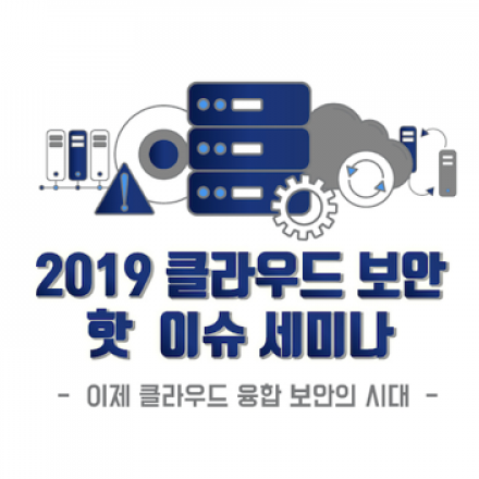 2019 클라우드 보안 핫 이슈 세미나