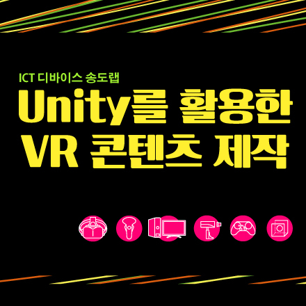 [ICT 디바이스 송도랩] Unity를 활용한 VR콘텐츠 제작 교육 모집 (~6/2)