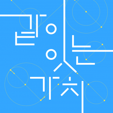 2019 장애-비장애가 공존하는 문화예술포럼 <같이 잇는 가치>