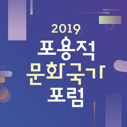 2019 포용적 문화국가 포럼