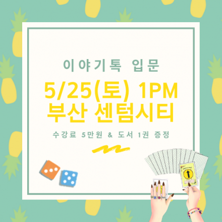 [이야기톡 입문] 스토리텔링 보드게임 실습강의