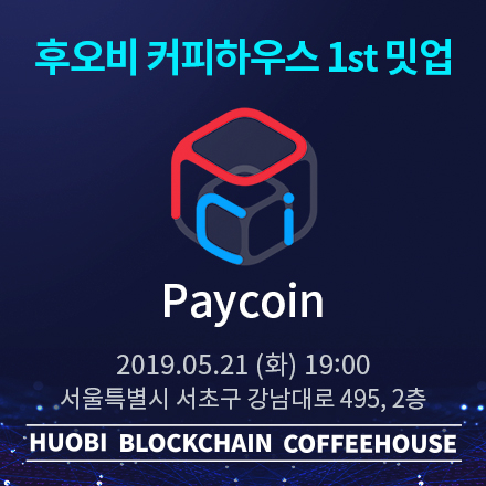 [후오비 블록체인 커피하우스] Paycoin 첫 단독 Meetup