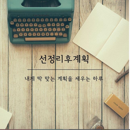 2019년 중간점검 <선정리후계획> 워크샵 모집 (~5/29)