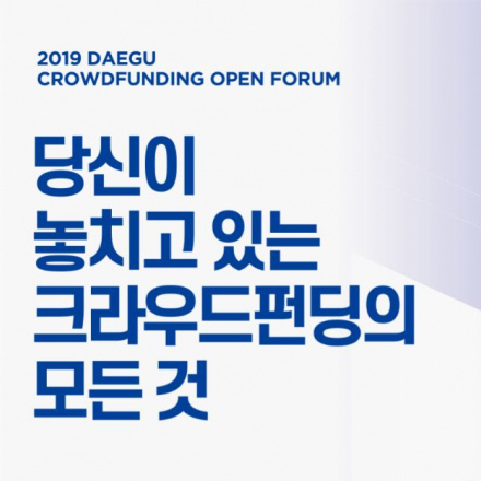 2019 대구 크라우드펀딩 오픈포럼