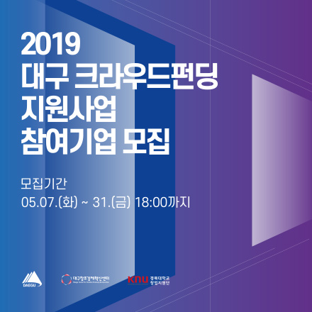 2019 대구 크라우드펀딩 지원사업 참여기업 모집