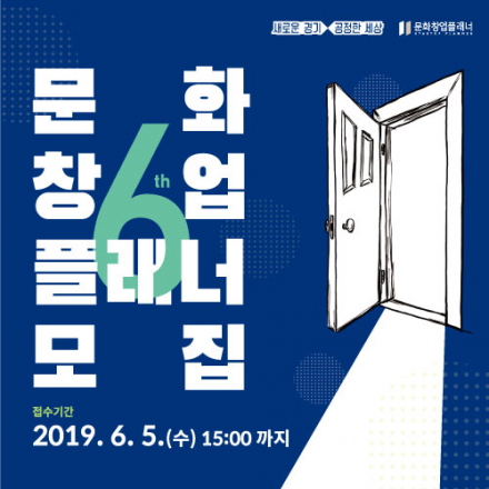 문화창업플래너 6기 교육생 37명 모집(6/5 15:00까지)