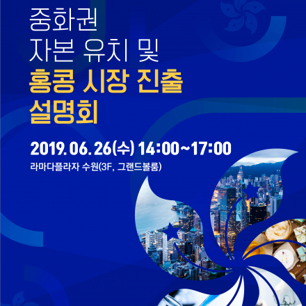 홍콩 경유 중화권 자본유치 및 시장진출 설명회
