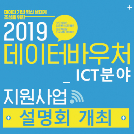 데이터 바우처 지원사업 ICT분야 설명회 개최