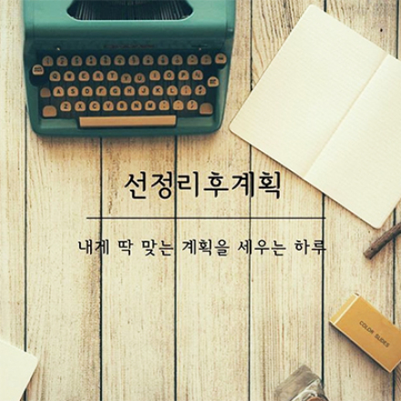 2019년 중간점검 계획 워크샵 <선정리후계획> 모집 (~5/29)