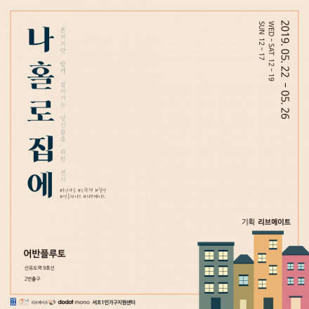 나 홀로 집에 : 혼자지만 함께 살아가는 당신들을 위한 전시