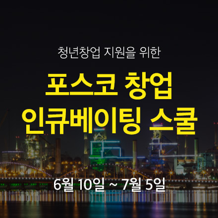 포스코 창업인큐베이팅스쿨