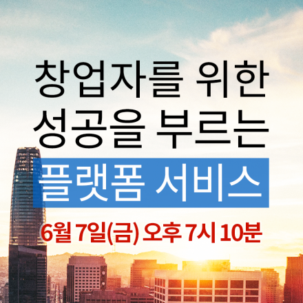 [Startup 4U] 제22차 창업자를 위한 성공을 부르는 플랫폼 서비스