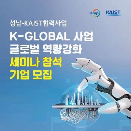 [KAIST] K-GLOBAL사업 글로벌 역량강화 세미나 참가 기업 모집