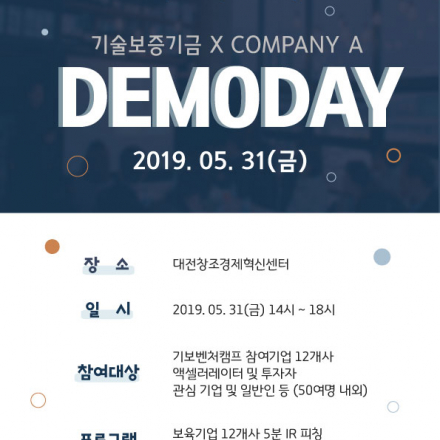 4기 기보벤처캠프(기술보증기금 X 컴퍼니에이) 데모데이