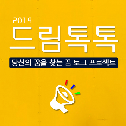 ★나 앞으로 뭐하지?★ 진로/취업 무료세미나 드림톡톡 18기