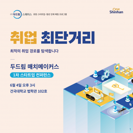 <두드림 매치메이커스> 1차 스타트업 컨퍼런스