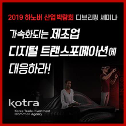 2019 하노버 산업박람회 디브리핑 세미나