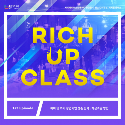 [비피메이커스랩] RICH-UP CLASS 예비 및 초기 창업기업 생존 전략 : 자금조달 방안