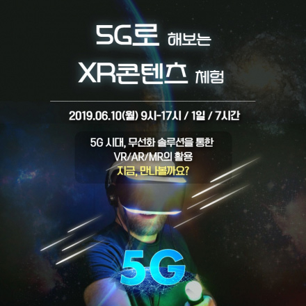 [전액무료] 5G시대의 XR콘텐츠 연구 및 체험