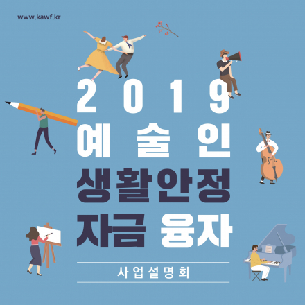 2019 예술인 생활안정자금(융자) 사업설명회-서울