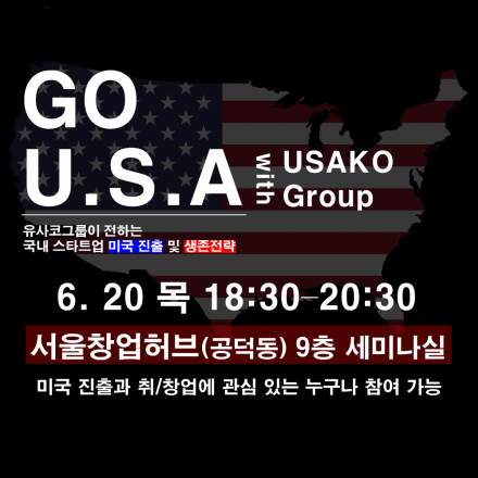 [GO! U.S.A] 유사코그룹이 전하는 국내 스타트업 미국 진출 및 생존전략