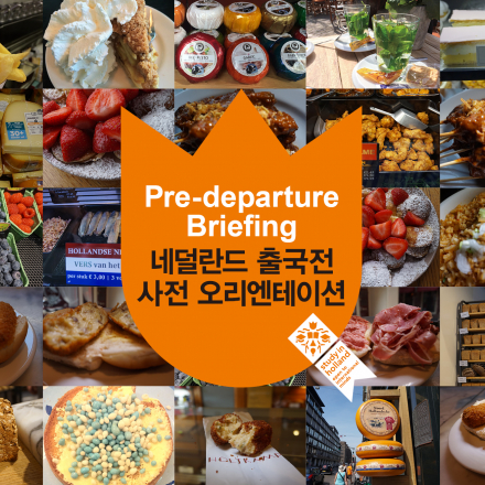 네덜란드 출국자 사전오리엔테이션 2019