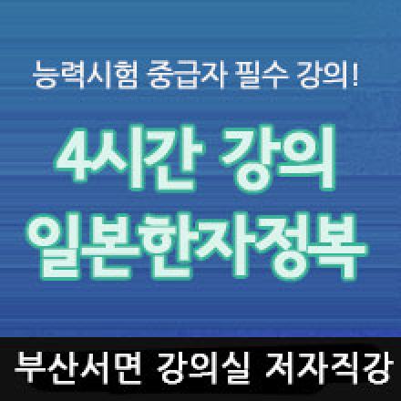 (부산서면)일본어한자 4시간 완성(당일반)