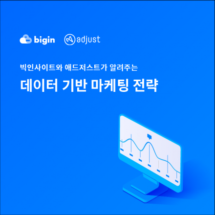 빅인사이트와 애드저스트가 알려주는 데이터기반 마케팅 전략