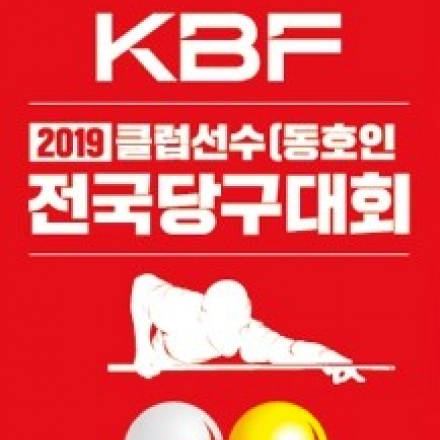 [4부 수도권] 2019 KBF 클럽선수(동호인) 전국당구대회