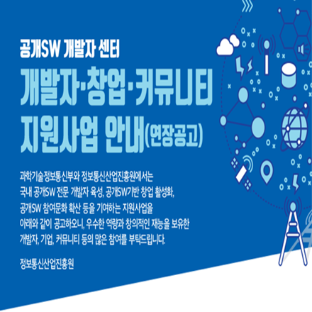 2019년 「공개SW개발자센터 개발자·커뮤니티·창업 지원」