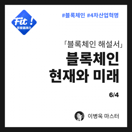 [프로스쿨] 이병욱 마스터의 블록체인 현재와 미래 (6/4)